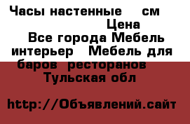 Часы настенные 42 см “Philippo Vincitore“ › Цена ­ 4 500 - Все города Мебель, интерьер » Мебель для баров, ресторанов   . Тульская обл.